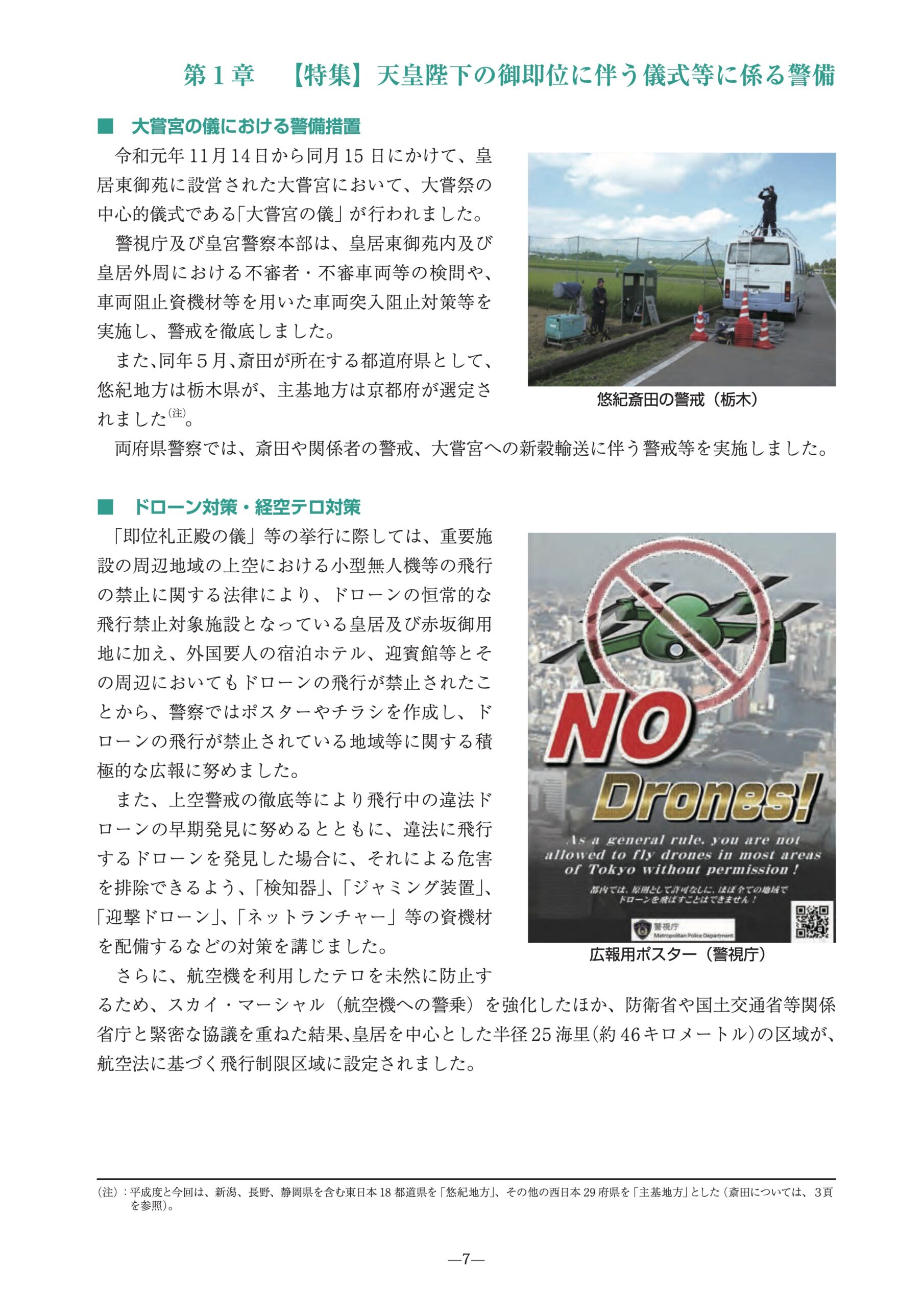 警察庁の対ドローン