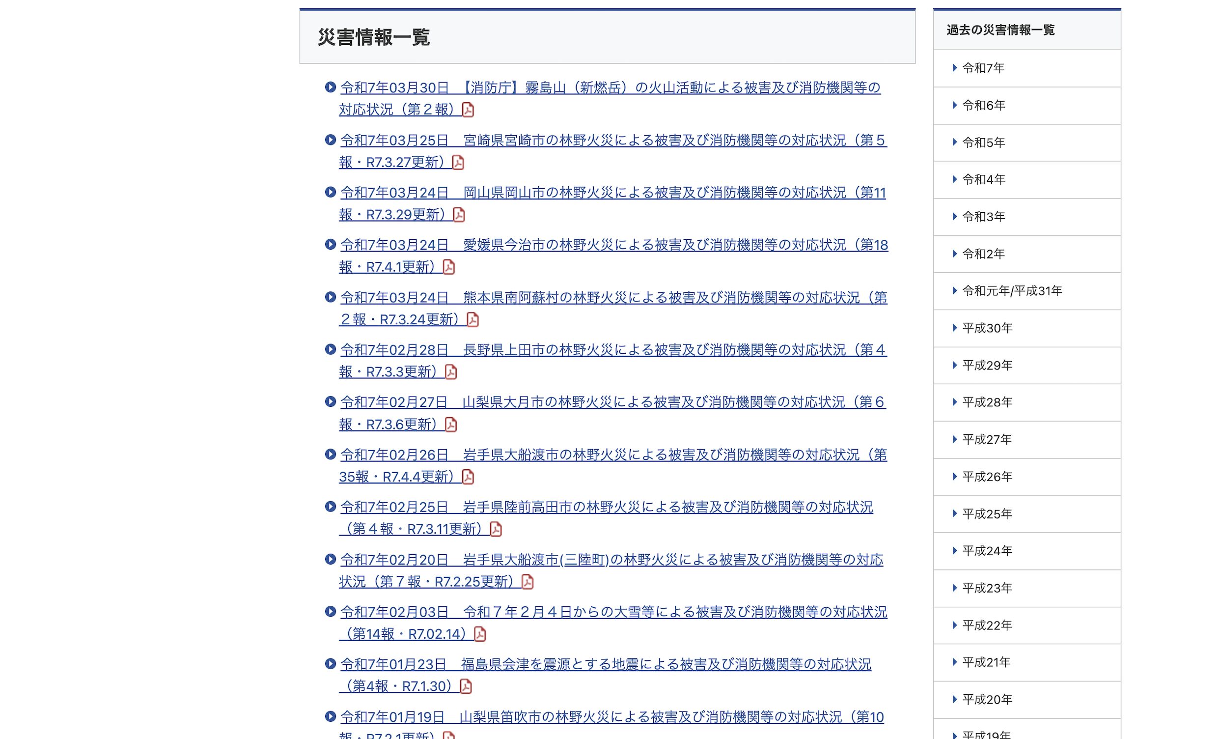 総務省消防庁の災害情報