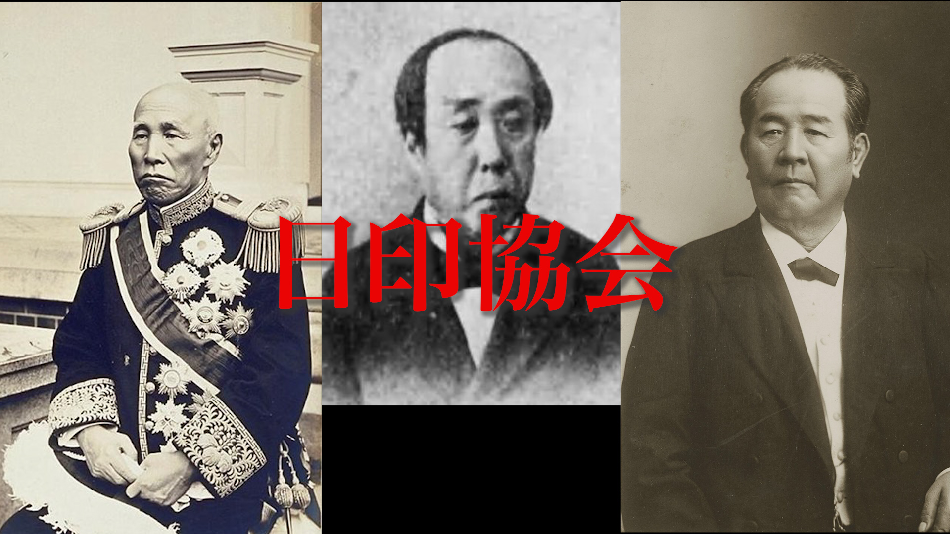 日印協会