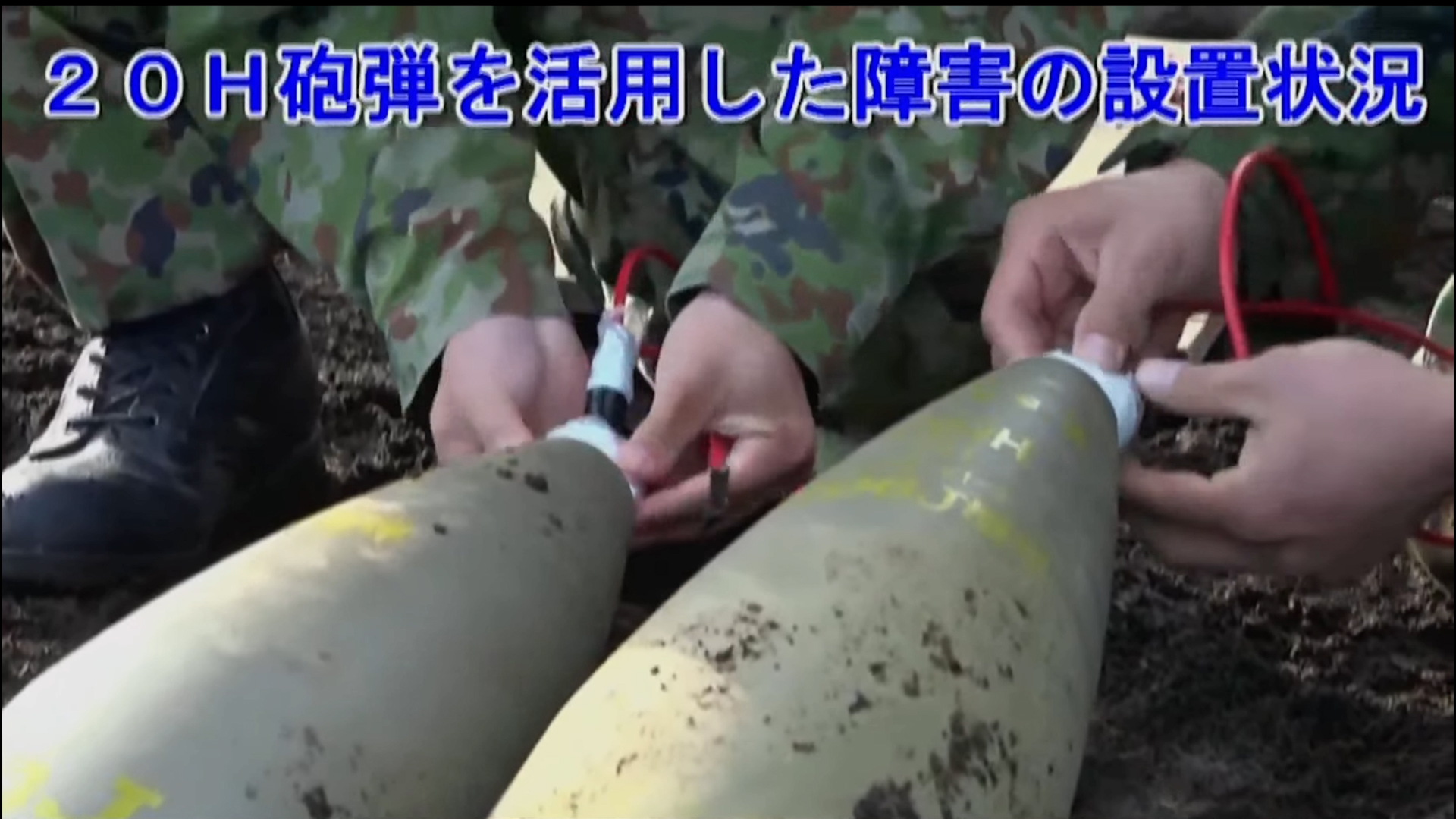 20りゅう砲弾を使った障害