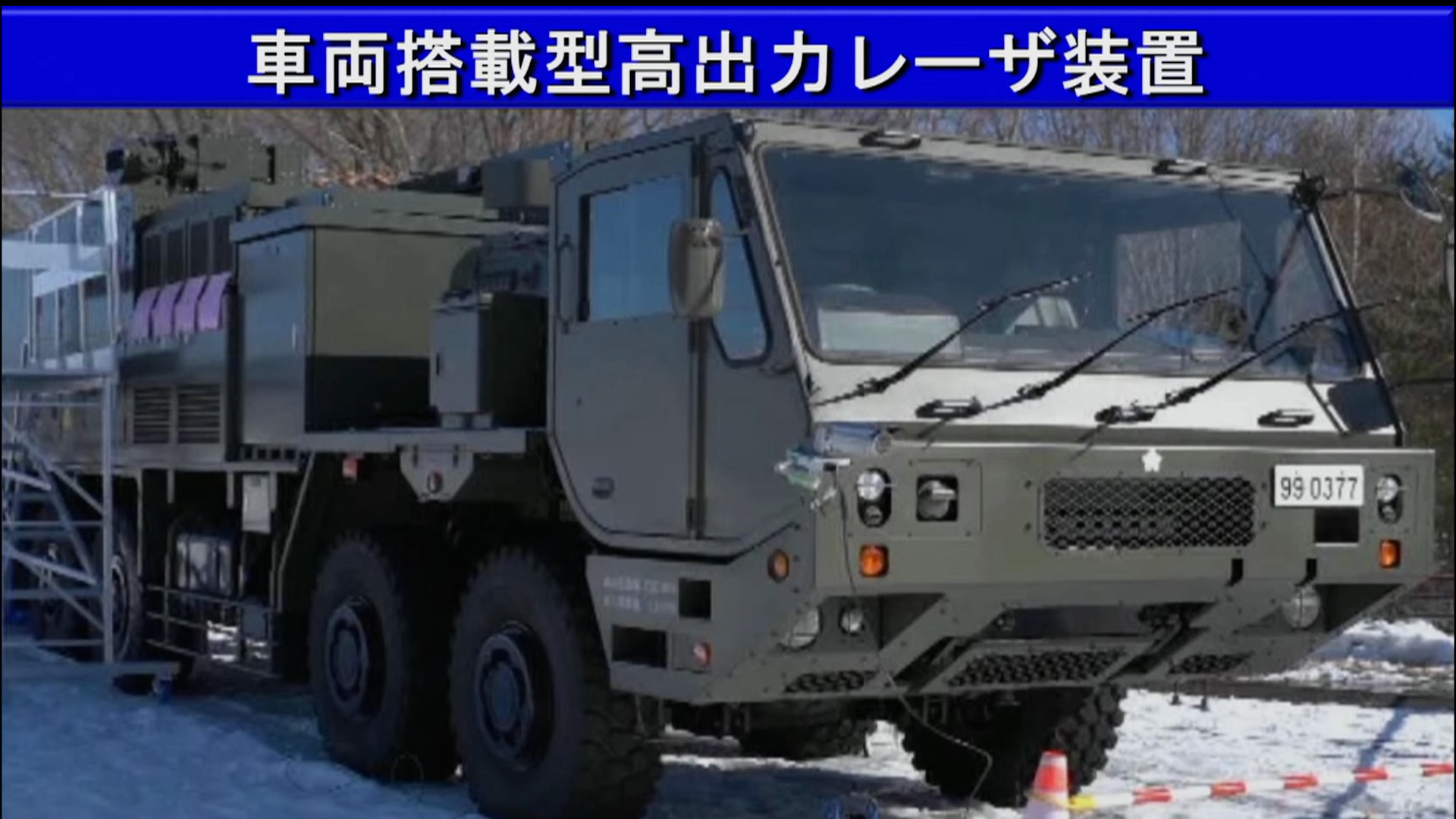 対ドローンレーザー装置