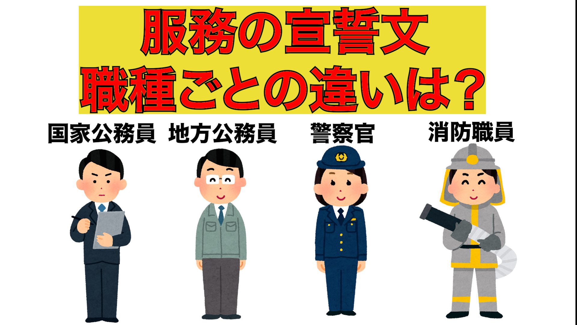 宣誓比較イメージ