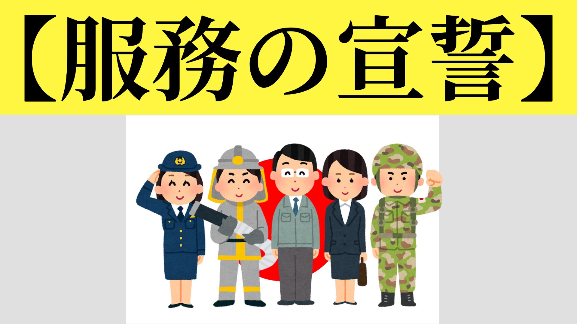 公務員の服務の宣誓