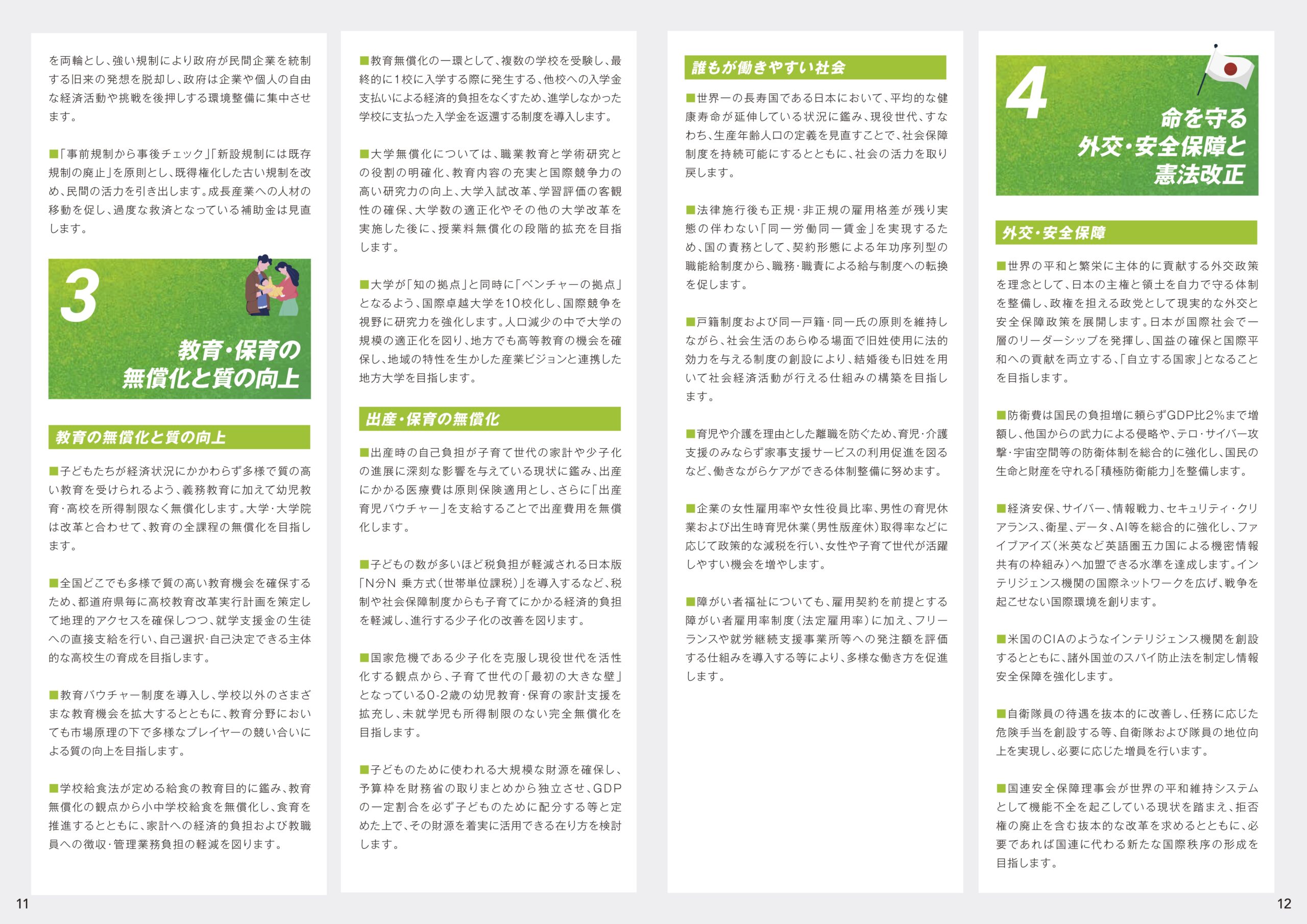 日本維新の会の安全保障政策