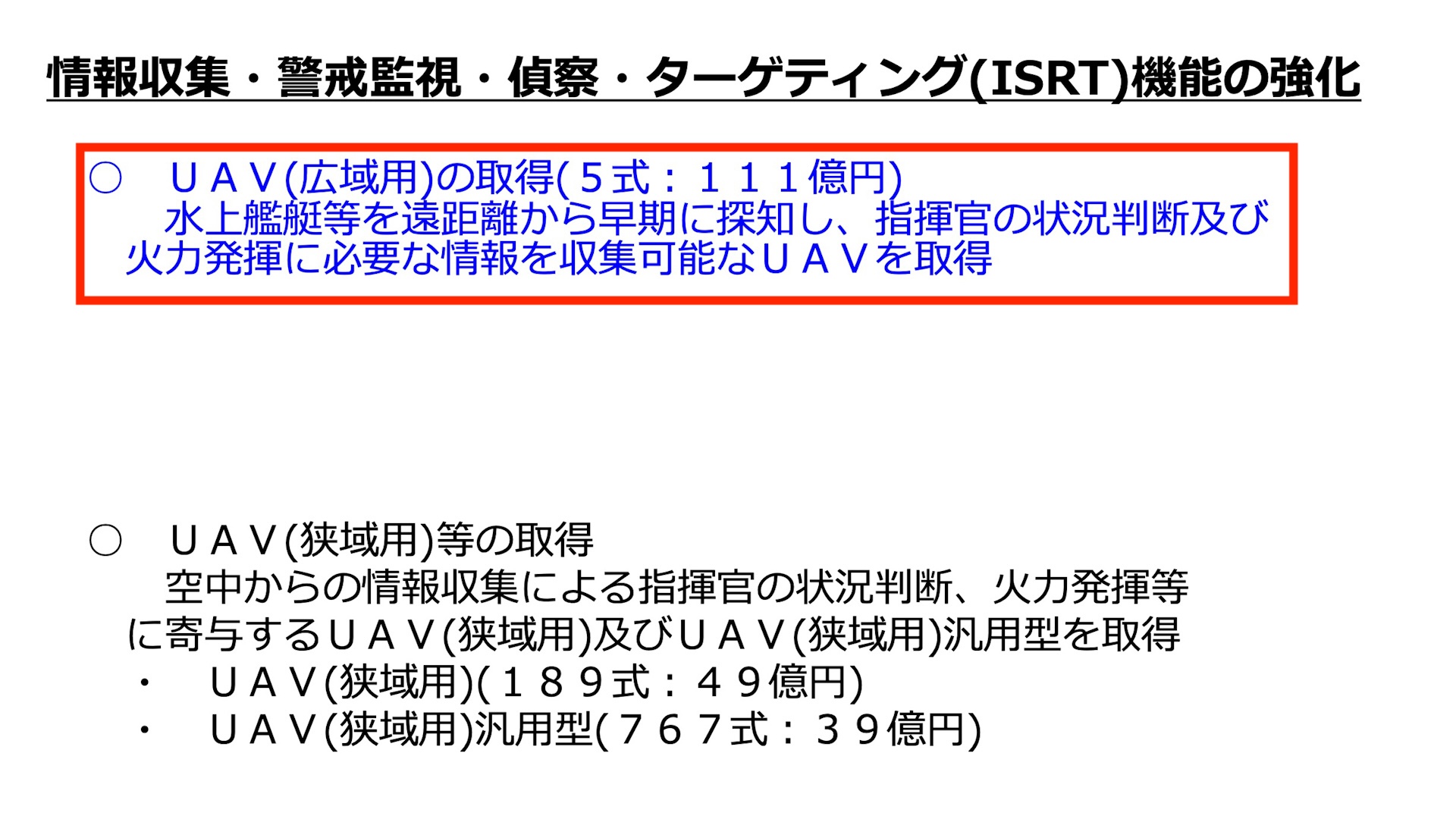 UAV広域用