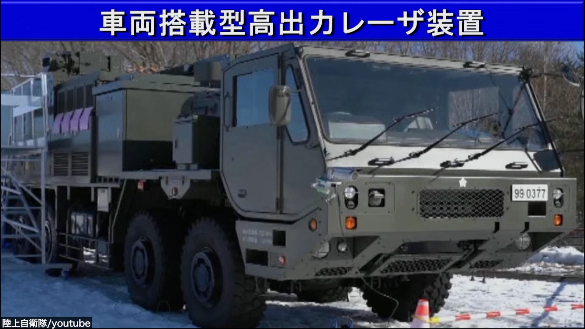 車両搭載型レーザー