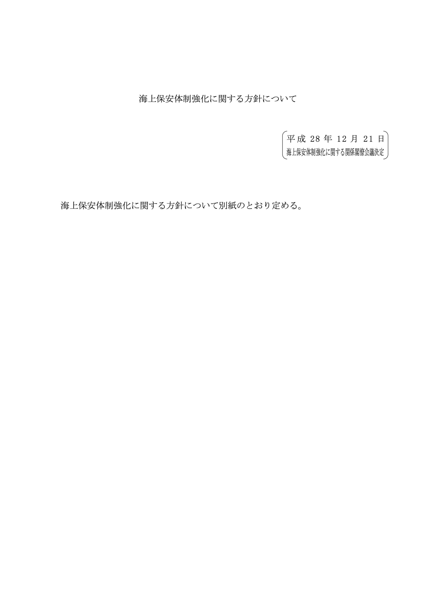 海上保安体制強化に関する方針