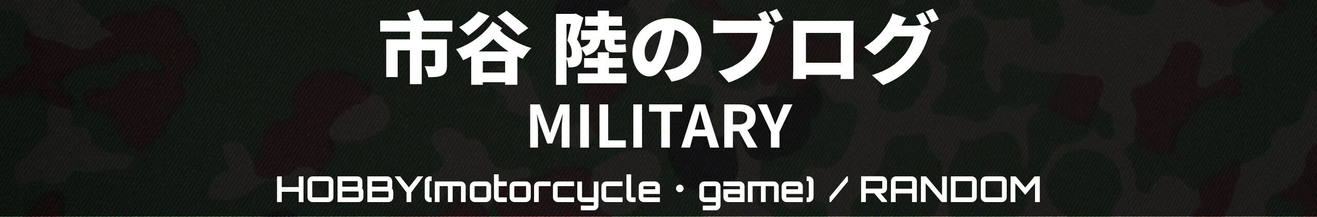 市谷陸のブログ