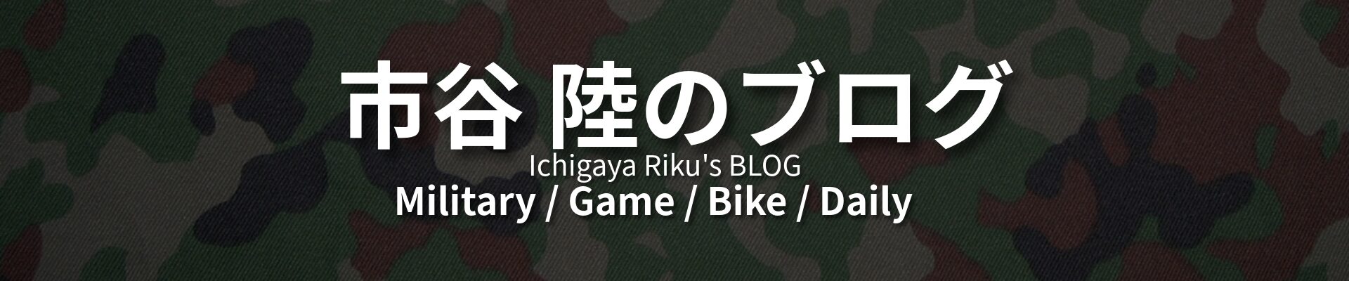 市谷陸のブログ