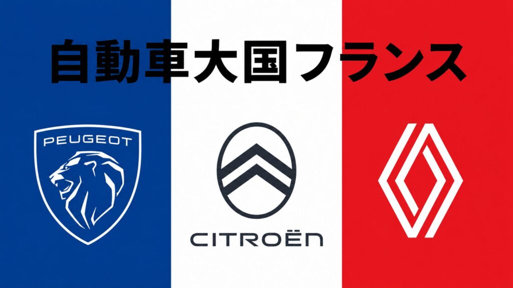 フランスの自動車メーカーと軍用車両の構造的ジレンマ